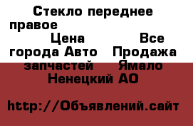 Стекло переднее правое Hyundai Solaris / Kia Rio 3 › Цена ­ 2 000 - Все города Авто » Продажа запчастей   . Ямало-Ненецкий АО